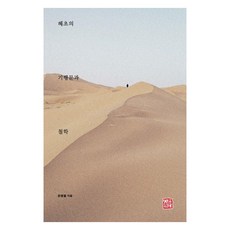 혜초의 기행문과 철학, 윤병렬(저), 소명출판, 윤병렬