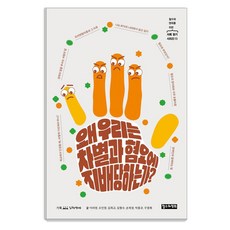 왜 우리는 차별과 혐오에 지배당하는가?, 철수와영희, 이라영 오인영 김희교 김형수 손희정 박홍규. 구정화