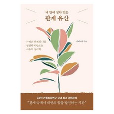 [라이프앤페이지]내 안에 살아 있는 관계 유산 : 가까운 관계와 나를 편안하게 만드는 치유의 심리학, 라이프앤페이지, 이레지나(이남옥)