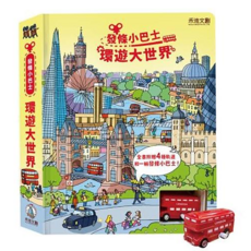 禾流文創 發條小巴士 環遊大世界