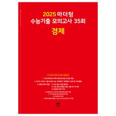 마더텅 수능기출 모의고사 35회 경제(2024)(2025 수능대비)