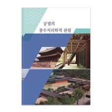 궁궐의 풍수지리학적 관찰, 월드해피북스, 월드해피북스 편집부