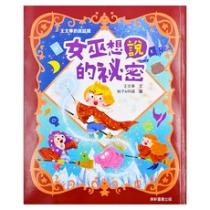 康軒 王文華的說話課1 女巫想說的祕密 注音版, 王文華