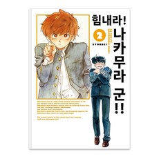 힘내라! 나카무라 군!! 2, 조은세상, 슌데이