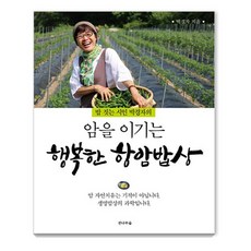 [전나무숲]암을 이기는 행복한 항암밥상 (밥 짓는 시인 박경자의)