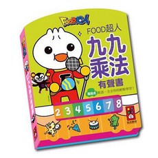FOOD超人 九九乘法有聲書 新版