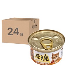 原燒 全齡貓 貓罐, 特級白身鮪魚+鮮雞肉, 含豐富食物纖維和魚油DHA, 雞肉 + 鮪魚 + 蟹肉, 80g, 24罐