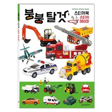 붕붕 탈것 스티커북 스티커 350, 도서출판새샘 도서출판새샘, 새샘 편집부