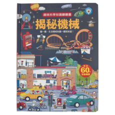 風車圖書 揭秘機械 趣味科學知識翻翻書, 超過60個互動機關，上百個科學知識