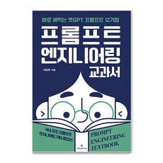 프롬프트 엔지니어링 교과서 : 바로 써먹는 챗GPT 프롬프트 12기법, 애드앤미디어, 서승완