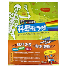 遠流 我的STEAM遊戲書：科學動手讀, 1本
