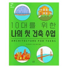 10대를 위한 나의 첫 건축 수업, 시프, 대니얼 윌킨스 시프, 대니얼 윌킨스