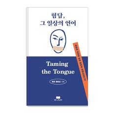 험담 그 일상의 언어:복음은 우리의 말을 어떻게 변화시키는가?, 구름이머무는동안, 제프 로빈슨 구름이머무는동안, 제프 로빈슨