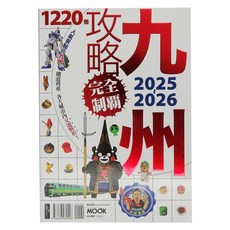 MOOK 墨刻 九州攻略完全制霸2025~2026, 1本