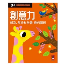風車圖書 三歲創意力 全腦開發遊戲書，3歲以上適用
