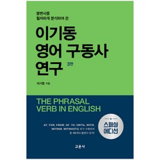 불변사를 철저하게 분석하여 쓴 이기동 영어 구동사 연구(스페셜 에디션), 교문사