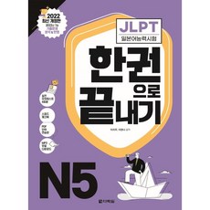 JLPT(일본어능력시험) 한권으로 끝내기 N5, 다락원