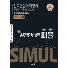 2023년 씨뮬 11th 전국연합 학력평가 3년간 기출 모의고사 고2 국어, 국어영역, 골드교육