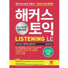 2023 최신개정판 해커스토익 LC 리스닝 LISTENING 기본서, 해커스어학연구소
