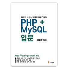 PHP+MySQL 입문:예제로 배우는 백엔드 프로그래밍, 인포앤북