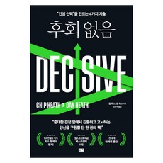 후회 없음:"인생 선택"을 만드는 4가지 기술, 칩 히스 댄 히스, 부키