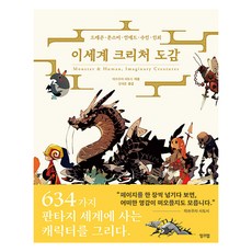 이세계 크리처 도감 : 드래곤 몬스터 언데드 수인 인외, 잉크잼
