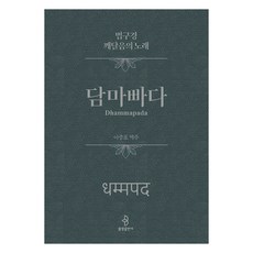 [불광출판사]담마빠다 : 법구경 깨달음의 노래 (양장), 불광출판사