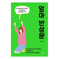 엄마 반성문:전교 일등 남매 고교 자퇴 후 코칭 전문가 된 교장 선생님의 고백, 미류책방, 이유남