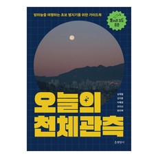 [현암사]오늘의 천체관측 : 밤하늘을 여행하는 초보 별지기를 위한 가이드북, 현암사, 심재철 현암사, 심재철
