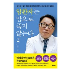 암환자는 암으로 죽지 않는다 2:방사선 수술과 온열치료의 전문의 40년 임상의 결정판, 율리시즈, 최일봉 율리시즈, 최일봉