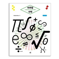 비주얼 수학:그림으로 읽는 수학 개념 대백과, 드루, Newton Press