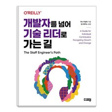 [디코딩]개발자를 넘어 기술 리더로 가는 길, 디코딩