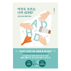 [어깨위망원경]아무도 모르는 나의 ADHD : 성인 ADHD 종합안내서, 어깨위망원경, 황희성 어깨위망원경, 황희성