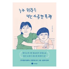 [스타라잇]누가 뭐라든 너는 소중한 존재 : 발달이 느린 자녀를 키우는 엄마의 가슴 따뜻한 희망 메시지, 스타라잇, 이수현
