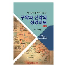 구약과 신약의 성경지도: 하나님이 통치하시는 땅 (증보판 양장), 카리타스