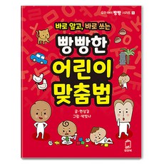 [유앤북]바로 알고 바로 쓰는 빵빵한 어린이 맞춤법 - 우리 아이 빵빵 시리즈 1, 유앤북