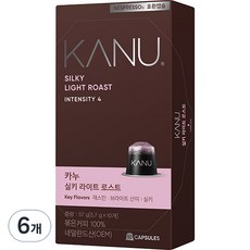 카누 실키 라이트 로스트 네스프레소 호환 캡슐 커피, 5.7g, 10개입, 6개 5.7g, 10개입, 6개