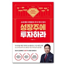 [베가북스]성장주에 투자하라 : 슈퍼개미 이정윤의 주식 투자 정석, 베가북스, 이정윤 베가북스, 이정윤