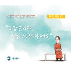 고맙습니다 서로 사랑하세요:365일 말씀달력 김수환 추기경이 전하는 감동의 메시지, 가톨릭출판사