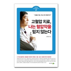 고혈압 치료 나는 혈압약을 믿지 않는다., 선재광, 전나무숲 선재광, 전나무숲