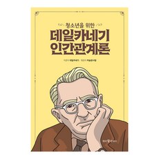 [책에반하다]청소년을 위한 데일카네기 인간관계론 - 청소년을 위한 데일카네기 1, 책에반하다, 데일 카네기