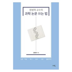 원병묵 교수의 과학 논문 쓰는 법:, 세로북스
