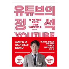유튜브의 정석 : 만 개의 직업을 찾아가는 유튜버 직업의 모든 것, 북아지트, 황해수(직업의 모든 것)