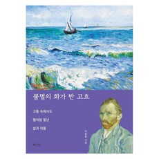 [북카라반]불멸의 화가 반 고흐 : 고통 속에서도 별처럼 빛난 삶과 작품