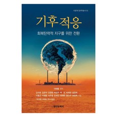 기후 적응:회복탄력적 지구를 위한 전환, 명인문화사, 이태동