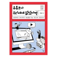 유튜브가 우리에게 없었다면:신문부터 SNS까지 세상을 잇는 미디어 리터러시, 다른, 주형일