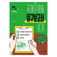 [더디퍼런스]Dr. 아톰과 함께하는 주제 맞춤 탐구보고서 쓰기, 더디퍼런스, 박규상