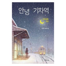 [특별한서재]구미호 식당 5 : 안녕 기차역 - 특서 청소년문학 41, 특별한서재, 박현숙 특별한서재, 박현숙
