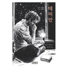 데미안:나는 그였고 그는 나였다, 리프레시, 헤르만 헤세