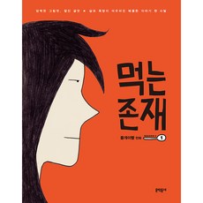 먹는 존재 SEASON 2, 1, 문학동네
